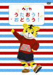 【送料無料】しまじろう ヘソカ うたおう!おどろう!/子供向け[DVD]【返品種別A】