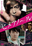 【送料無料】ヒメアノ〜ル 【DVD通常版】/森田剛[DVD]【返品種別A】...:joshin-cddvd:10599970