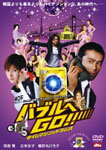 【送料無料】バブルへGO!! タイムマシンはドラム式 スタンダード・エディション/阿部寛[DVD]【返品種別A】