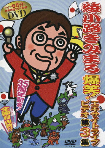 【送料無料】綾小路きみまろ 爆笑!エキサイトライブビデオ 第3集/綾小路きみまろ[DVD]【返品種別A】【Joshin webはネット通販1位(アフターサービスランキング)/日経ビジネス誌2012】