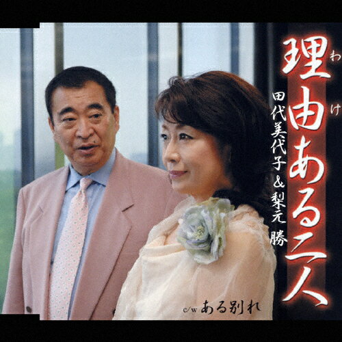 理由ある二人/田代美代子&梨元勝[CD]【返品種別A】