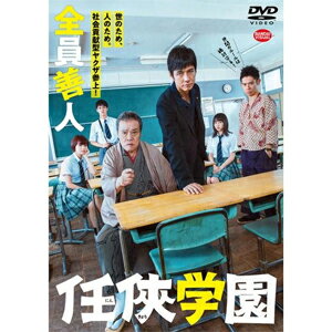 【送料無料】任侠学園/西島秀俊,<strong>西田敏行</strong>[DVD]【返品種別A】