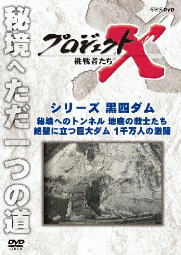 【送料無料】プロジェクトX 挑戦者たち シリーズ黒四ダム「秘境へのトンネル 地底の戦士たち」「絶壁に立つ巨大ダム 1千万人の激闘」/ドキュメント[DVD]【返品種別A】