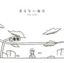 [枚数限定][限定盤]名もない毎日(初回生産限定盤)/RAM WIRE[CD+DVD]