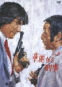 華麗なる刑事 VOL.8/草刈正雄[DVD]