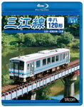 【送料無料】ビコム 三江線 三次〜石見川本〜江津/鉄道[Blu-ray]【返品種別A】...:joshin-cddvd:10607651