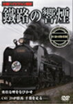 【送料無料】鐵路の響煙 両毛線・内房線・成田線/鉄道[DVD]【返品種別A】...:joshin-cddvd:10560254