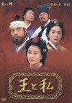 【送料無料】王と私 最終章 前編 DVD-BOX/オ・マンソク[DVD]【返品種別A】