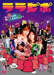 【送料無料】ララピポ/成宮寛貴[DVD]【返品種別A】...:joshin-cddvd:10194455