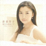 愛をとめないで〜Always Loving You〜/新妻聖子[CD]【返品種別A】