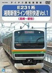 【送料無料】E231系 湘南新宿ライン特別快速 Vol.1(高崎〜新宿)/鉄道[DVD]【返品種別A】