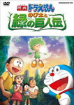 【送料無料】映画ドラえもん のび太と緑の巨人伝/アニメーション[DVD]【返品種別A】【Joshin webはネット通販1位(アフターサービスランキング)/日経ビジネス誌2012】