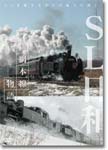 【送料無料】SL日和 釧網本線物語/鉄道[DVD]【返品種別A】