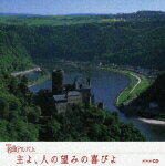 主よ,人の望みの喜びよ ドイツ(2) NHK名曲アルバム エッセンシャル・シリーズ/NHK名曲アルバム[CD]【返品種別A】【Joshin webはネット通販1位(アフターサービスランキング)/日経ビジネス誌2012】