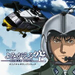 【送料無料】TVアニメ『よみがえる空-RESCUE WINGS-』オリジナルサウンドトラック/松尾早人[CD]【返品種別A】