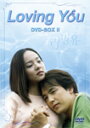 Loving You DVD-BOX II/pNEn[DVD]