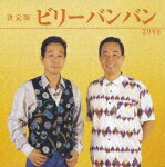 【送料無料】決定版 ビリーバンバン 2008/ビリーバンバン[CD]【返品種別A】