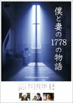 【送料無料】僕と妻の1778の物語 コレクターズ・エディションDVD/草ナギ剛[DVD]【返品種別A】