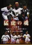 【送料無料】猛虎の魂2008 〜阪神タイガース激闘の果て〜/野球[DVD]【返品種別A】