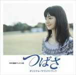 NHK連続テレビ小説「つばさ」オリジナル・サウンドトラック/TVサントラ[CD]