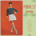 【送料無料】歌の花束/九重佑三子[CD][紙ジャケット]【返品種別A】【Joshin webはネット通販1位(アフターサービスランキング)/日経ビジネス誌2012】