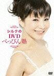 【送料無料】シルクのDVDべっぴん塾/シルク[DVD]【返品種別A】【Joshin webはネット通販1位(アフターサービスランキング)/日経ビジネス誌2012】