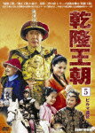 【送料無料】乾隆王朝 第五巻/焦晃[DVD]【返品種別A】