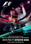 【送料無料】2015 FIA F1 世界選手権 総集編/モーター・スポーツ[DVD]【返品…...:joshin-cddvd:10564663