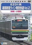 【送料無料】E231系 湘南新宿ライン特別快速 Vol.2(新宿〜小田原)/鉄道[DVD]【返品種別A】