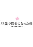 【送料無料】37歳で医者になった僕 〜研修医純情物語〜 DVD BOX/草ナギ剛[DVD]【返品種別A】