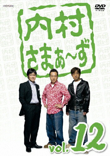 【送料無料】内村さまぁ〜ず vol.12/内村光良[DVD]【返品種別A】