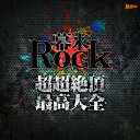【送料無料】幕末Rock超超絶頂★最高大全(ウルトラエクスタ...