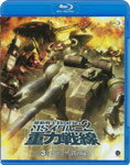 【送料無料】機動戦士ガンダム MSイグルー 2 重力戦線 3 オデッサ、鉄の嵐! ◇/アニメーション[Blu-ray]【返品種別A】