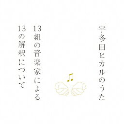 <strong>宇多田ヒカルのうた</strong> -13組の音楽家による13の解釈について-/オムニバス[SHM-CD]【返品種別A】