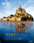 【送料無料】NHK世界遺産100 世界遺産コレクション ブルーレイボックス ヨーロッパ編II/ドキュメント[Blu-ray]【返品種別A】