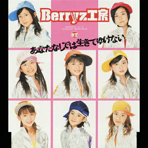 あなたなしでは生きてゆけない/Berryz工房[CD]【返品種別A】