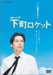 【送料無料】連続ドラマW 下町ロケット/三上博史[DVD]【返品種別A】 - Joshin web CD／DVD楽天市場店