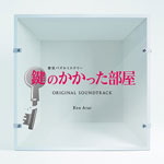 【送料無料】フジテレビ系ドラマ「鍵のかかった部屋」オリジナルサウンドトラック/Ken Arai[CD]【返品種別A】