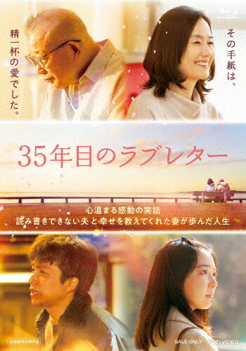 【送料無料】[枚数限定][限定版]35年目のラブレター スペシャル版(初回生産限定)/<strong>笑福亭鶴瓶</strong>[Blu-ray]【返品種別A】