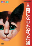 【送料無料】劇団四季 人間になりたがった猫/劇団四季[DVD]【返品種別A】