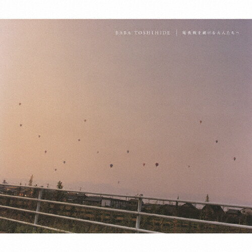 【送料無料】延長戦を続ける大人たちへ/馬場俊英[CD]通常盤【返品種別A】【smtb-k】【w2】