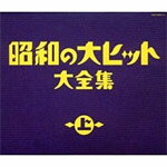 【送料無料】昭和の大ヒット大全集(上)/オムニバス[CD]【返品種別A】