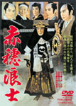 【送料無料】赤穂浪士/片岡千恵蔵[DVD]【返品種別A】【smtb-k】【w2】