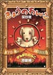 【送料無料】きょうのわんこ保存版 「がんばれわんこ 感動編」/動物[DVD]【返品種別A】