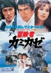 冒険者カミカゼ/千葉真一[DVD]【返品種別A】