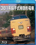 【送料無料】〈旧国鉄形車両集〉381系振子式特急形電車/鉄道[Blu-ray]【返品種別A】...:joshin-cddvd:10601154