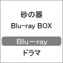 【送料無料】砂の器 Blu-ray BOX/中居正広[Blu-ray]【返品種別A】