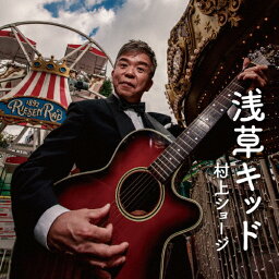 浅草キッド/村上ショージ[CD]【返品種別A】