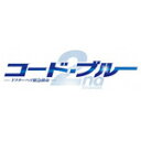 【送料無料】コード・ブルー -ドクターヘリ緊急救命-2nd Seasonブルーレイボックス/山下智久[Blu-ray]【返品種別A】