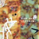 【送料無料】河合隼雄監修 心の音楽処方箋 夢/オムニバス(クラシック)[CD]【返品種別A】
